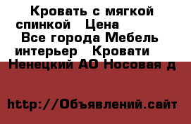 Кровать с мягкой спинкой › Цена ­ 8 280 - Все города Мебель, интерьер » Кровати   . Ненецкий АО,Носовая д.